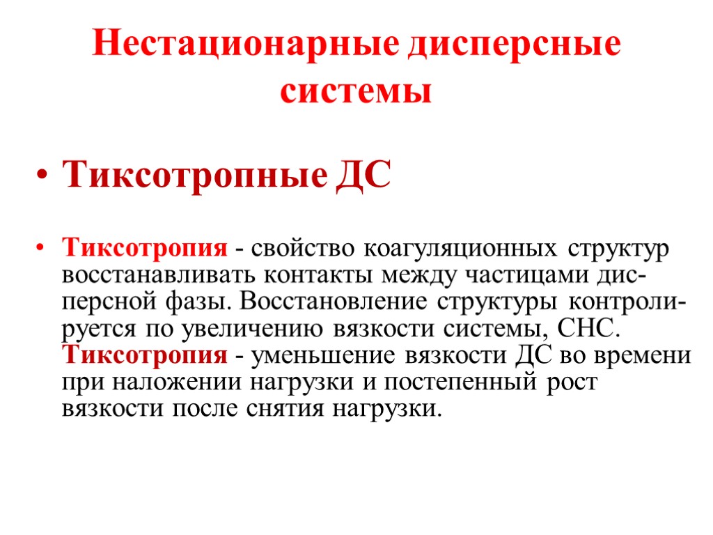 Нестационарные дисперсные системы Тиксотропные ДС Тиксотропия - свойство коагуляционных структур восстанавливать контакты между частицами